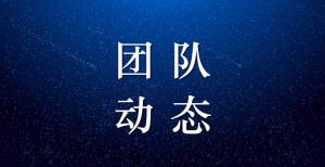 【团队动态】吴丽红、曾鲁翠律师入选金华市律师行业优秀青年律师培养对象