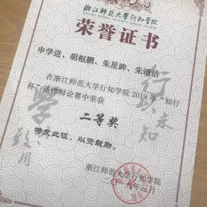 【团队动态】朱靖洁律师参加“行知杯”辩论赛喜获团队二等奖